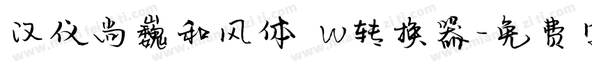 汉仪尚巍和风体 W转换器字体转换